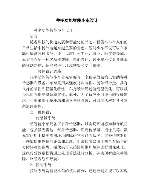 一种多功能智能小车设计