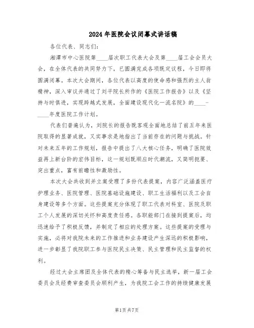 2024年医院会议闭幕式讲话稿（五篇）