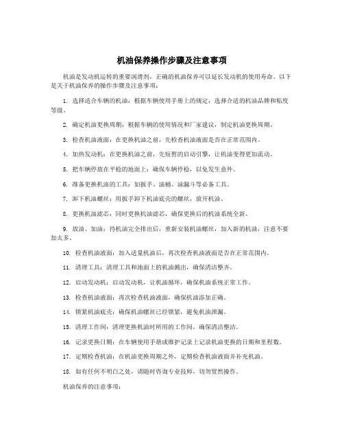 机油保养操作步骤及注意事项