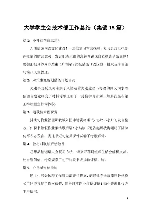 大学学生会技术部工作总结(集锦15篇)