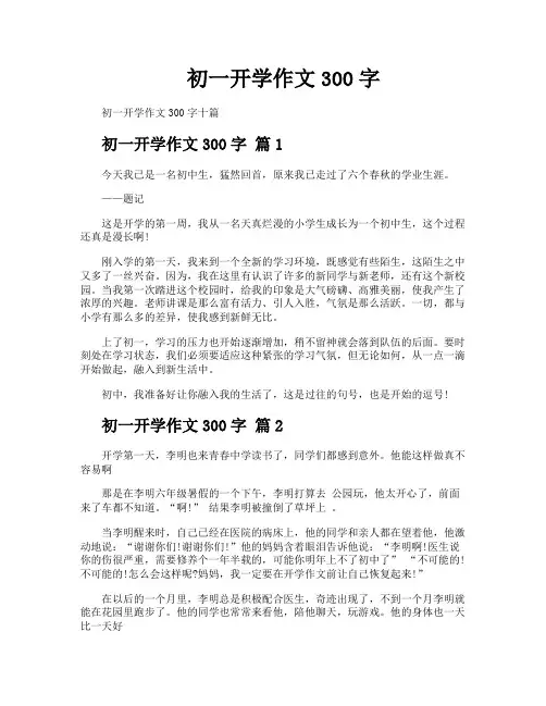 初一开学作文300字