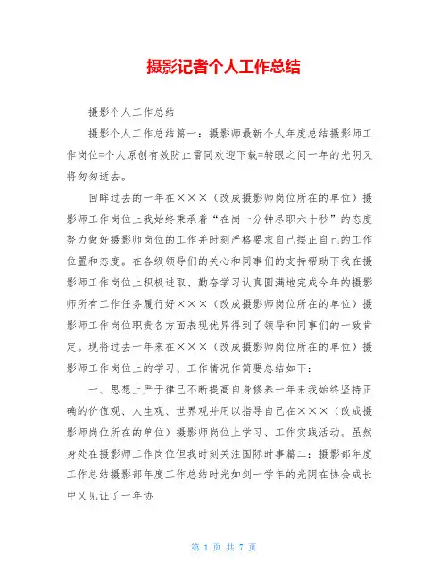 摄影记者个人工作总结