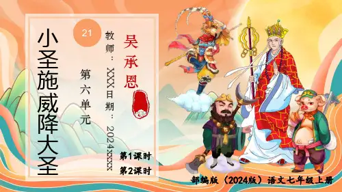 部编版(2024版)语文七年级上册第六单元《小圣施威降大圣》-PPT模板