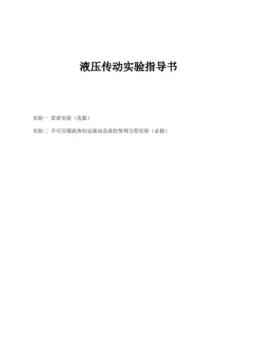 液压实验-流体力学实验指导书1
