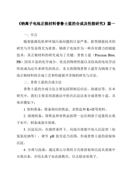 《钠离子电池正极材料普鲁士蓝的合成及性能研究》范文