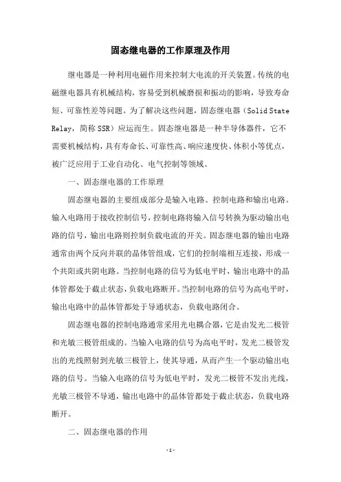 固态继电器的工作原理及作用