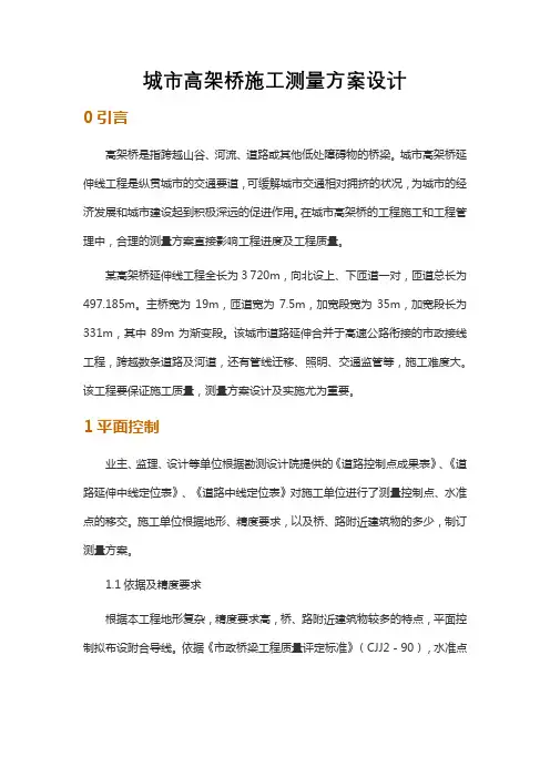城市高架桥施工测量方案设计