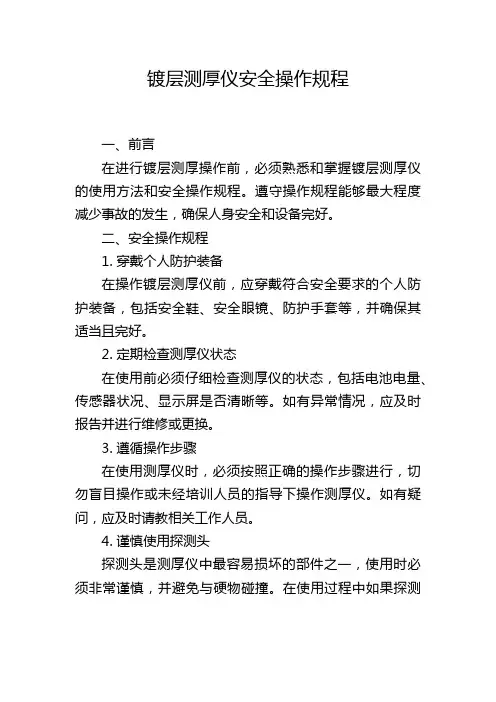 镀层测厚仪安全操作规程