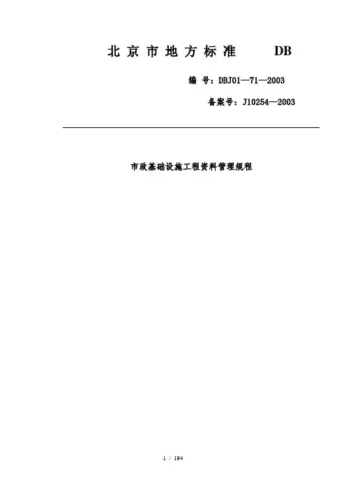 市政基础设施工程资料管理规程