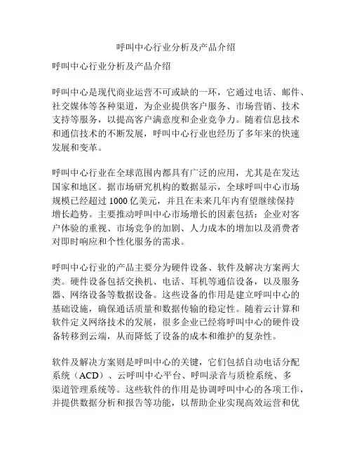 呼叫中心行业分析及产品介绍