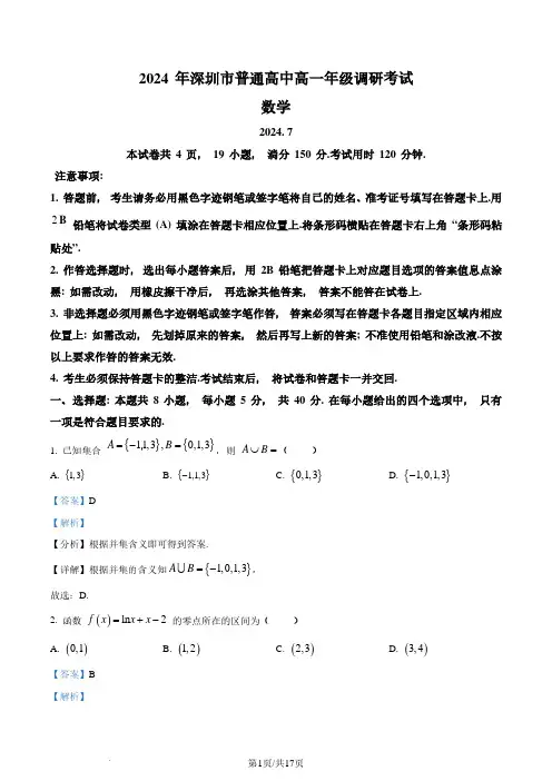 广东省深圳市2023-2024学年高一下学期期末调研考试数学试题(解析版)