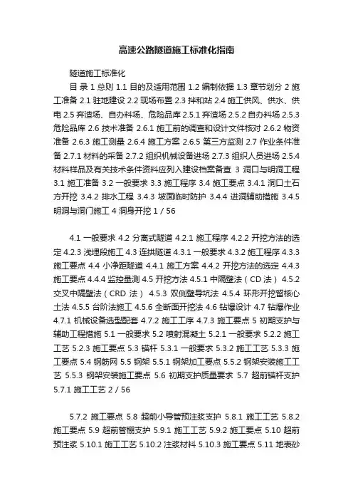 高速公路隧道施工标准化指南