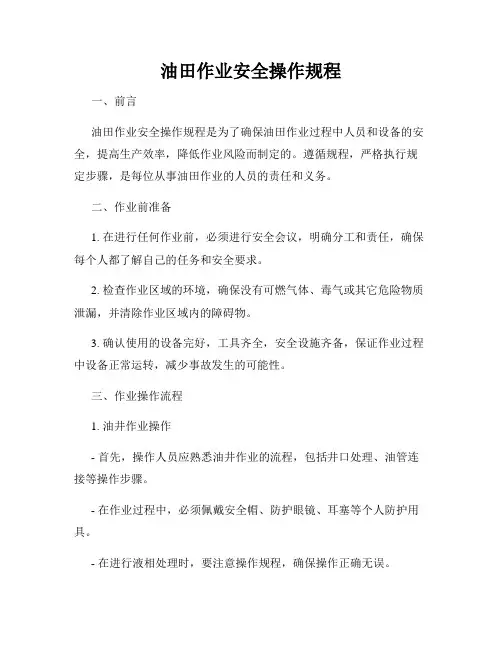 油田作业安全操作规程