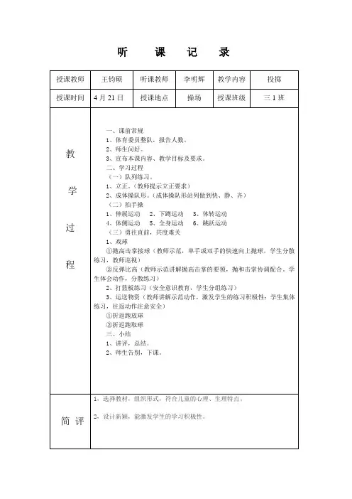小学体育听课记录40篇