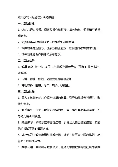 蒙氏感官《粉红塔》活动教案