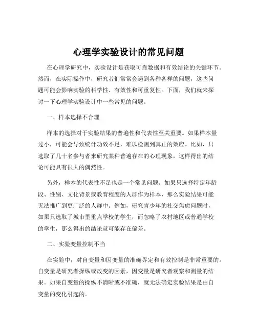 心理学实验设计的常见问题