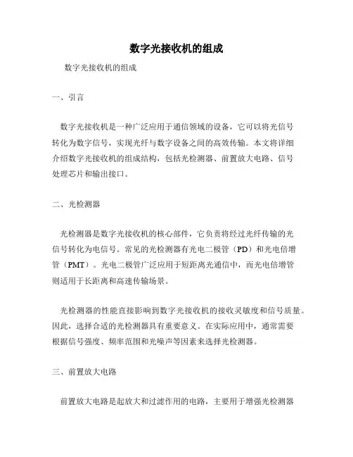 数字光接收机的组成