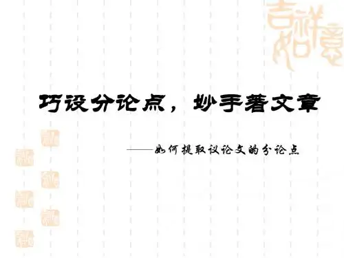 议论文分论点的设置(上课用)