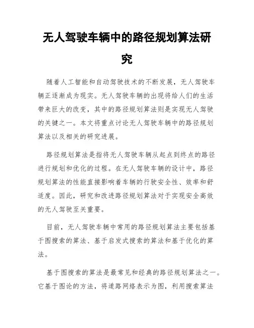 无人驾驶车辆中的路径规划算法研究