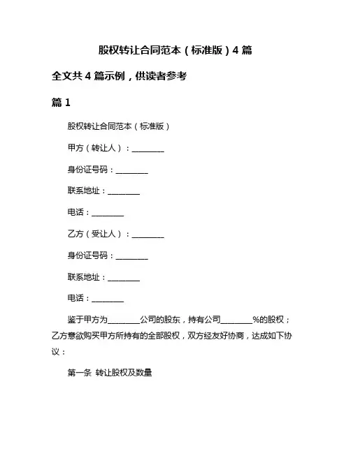 股权转让合同范本(标准版)4篇