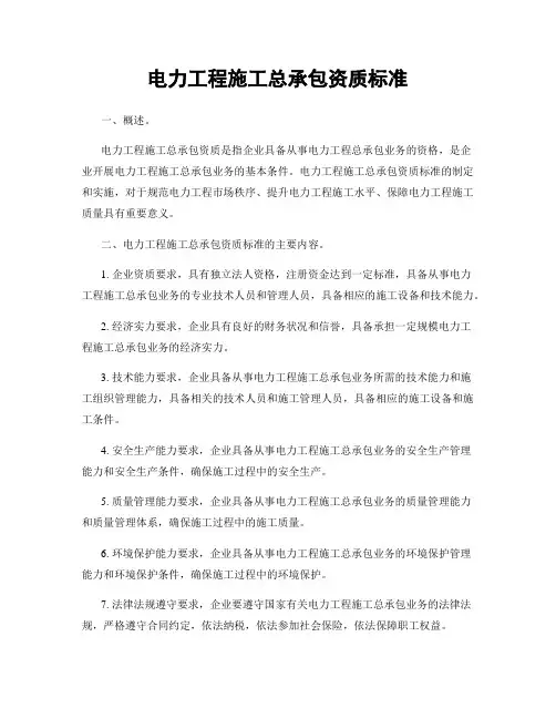电力工程施工总承包资质标准