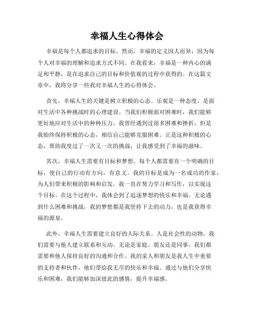 幸福人生心得体会
