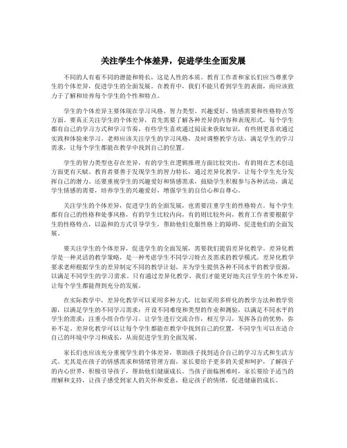 关注学生个体差异,促进学生全面发展
