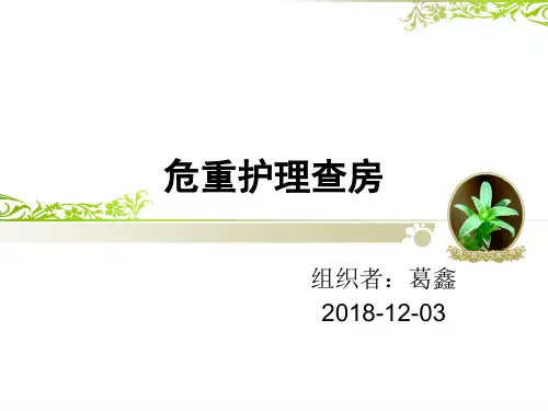 危重护理查房