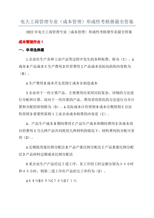 电大工商管理专业(成本管理)形成性考核册最全答案