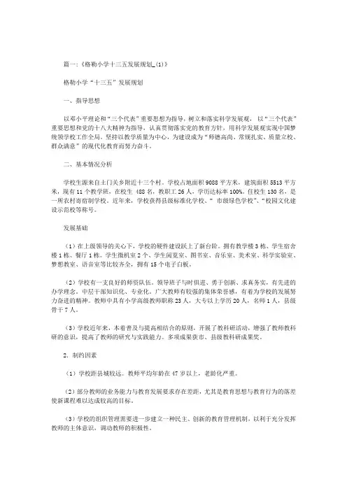 小学学校十三五规划