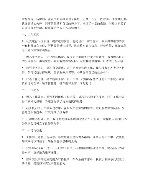 民航值机员个人工作总结