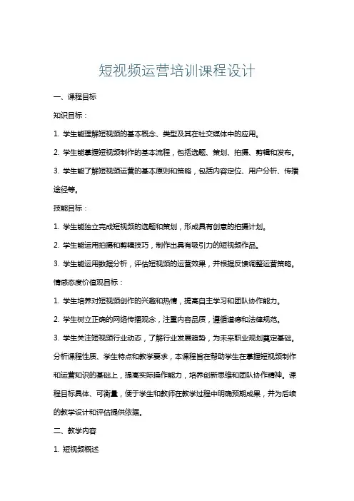 短视频运营培训课程设计