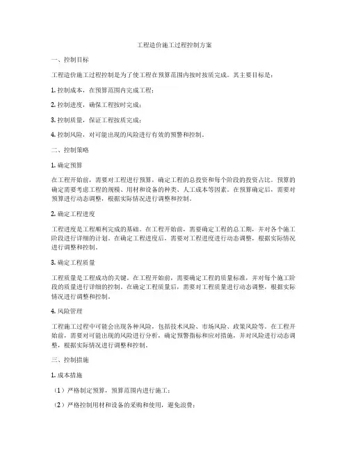 工程造价施工过程控制方案