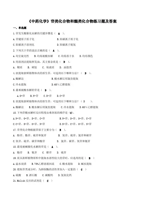 《中药化学》苷类化合物和醌类化合物练习题及答案