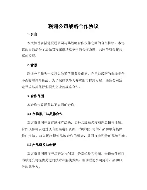 联通公司战略合作协议