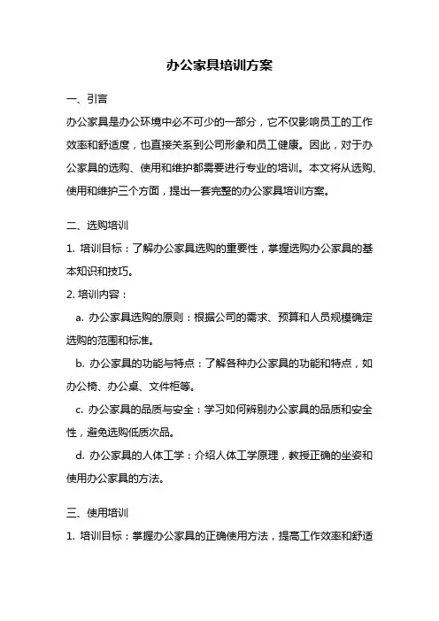 办公家具培训方案