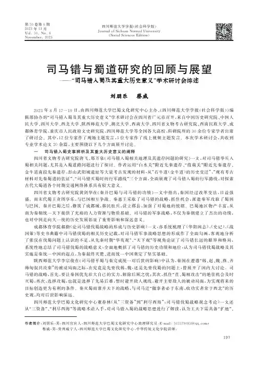 司马错与蜀道研究的回顾与展望——“司马错入蜀及其重大历史意义”学术研讨会综述