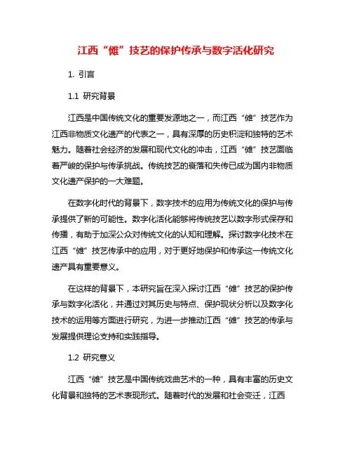 江西“傩”技艺的保护传承与数字活化研究