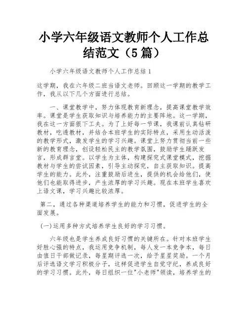 小学六年级语文教师个人工作总结范文(5篇)
