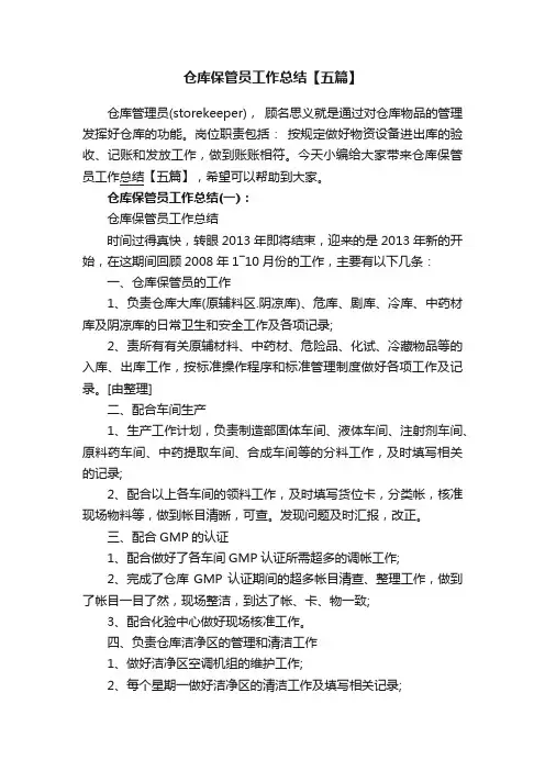 仓库保管员工作总结【五篇】