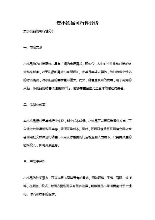 卖小饰品可行性分析