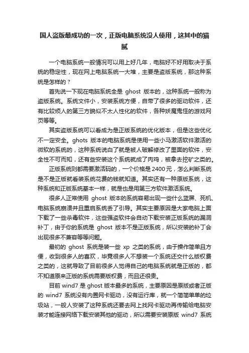 国人盗版最成功的一次，正版电脑系统没人使用，这其中的猫腻