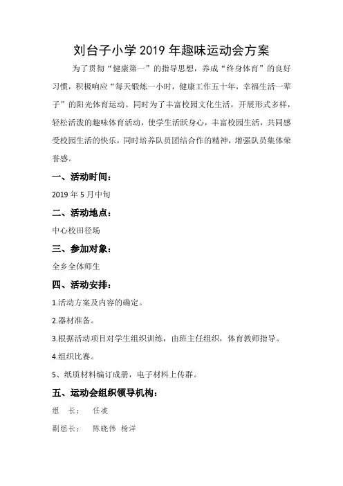 刘台子小学趣味运动会方案