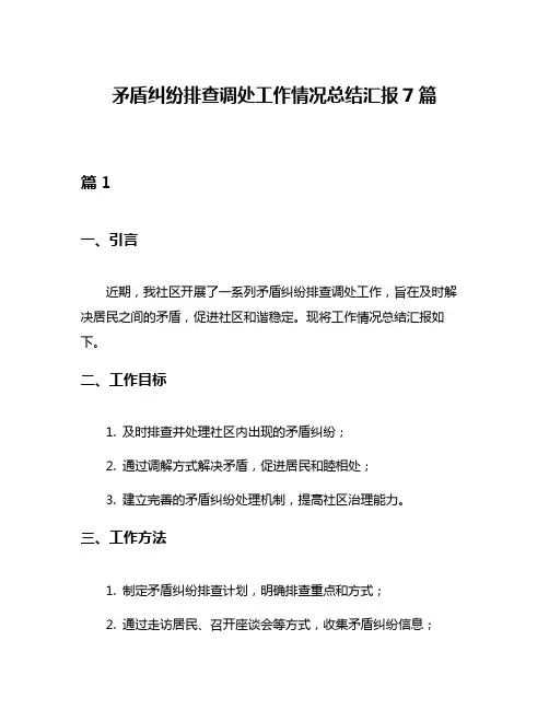 矛盾纠纷排查调处工作情况总结汇报7篇