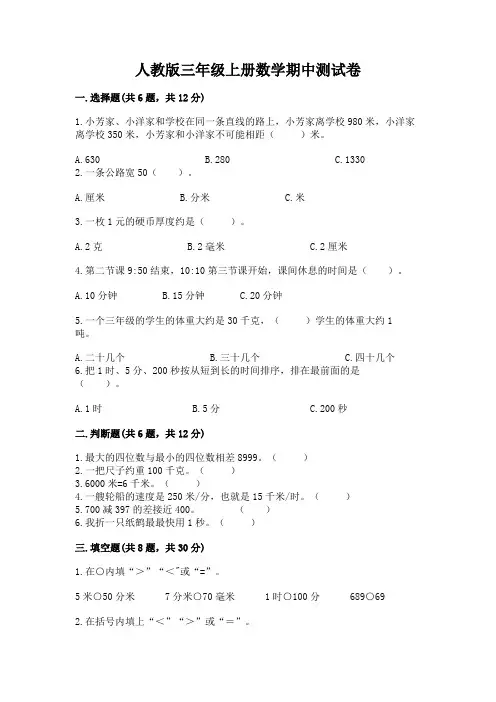 人教版三年级上册数学期中测试卷附完整答案(精选题)