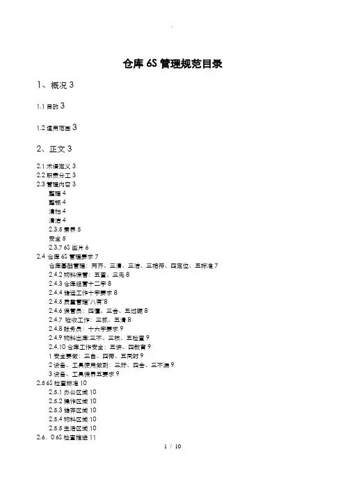 物流仓库6S管理规范标准[详]