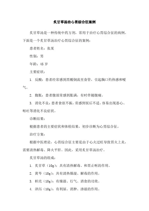 炙甘草汤治心胃综合征案例