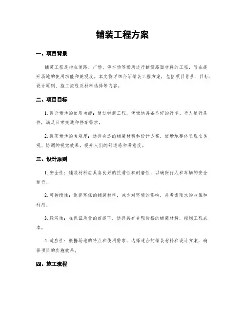铺装工程方案