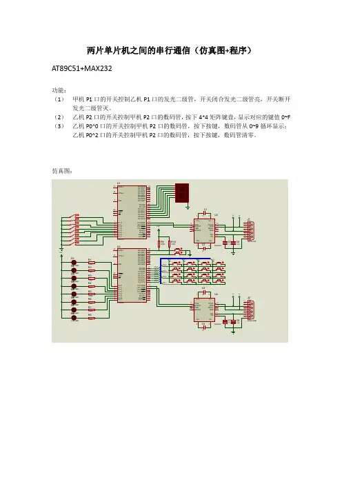 两片单片机之间的串行通信(proteus仿真图+程序)