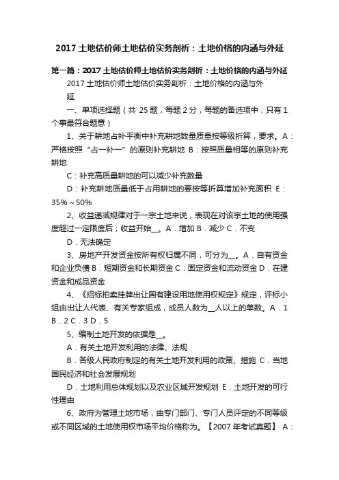 2017土地估价师土地估价实务剖析：土地价格的内涵与外延